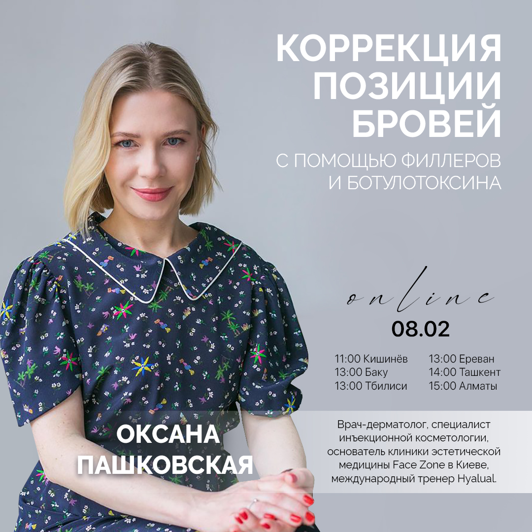 webinar Hyalual: Коррекция позиции бровей с помощью филлеров и ботулотоксина