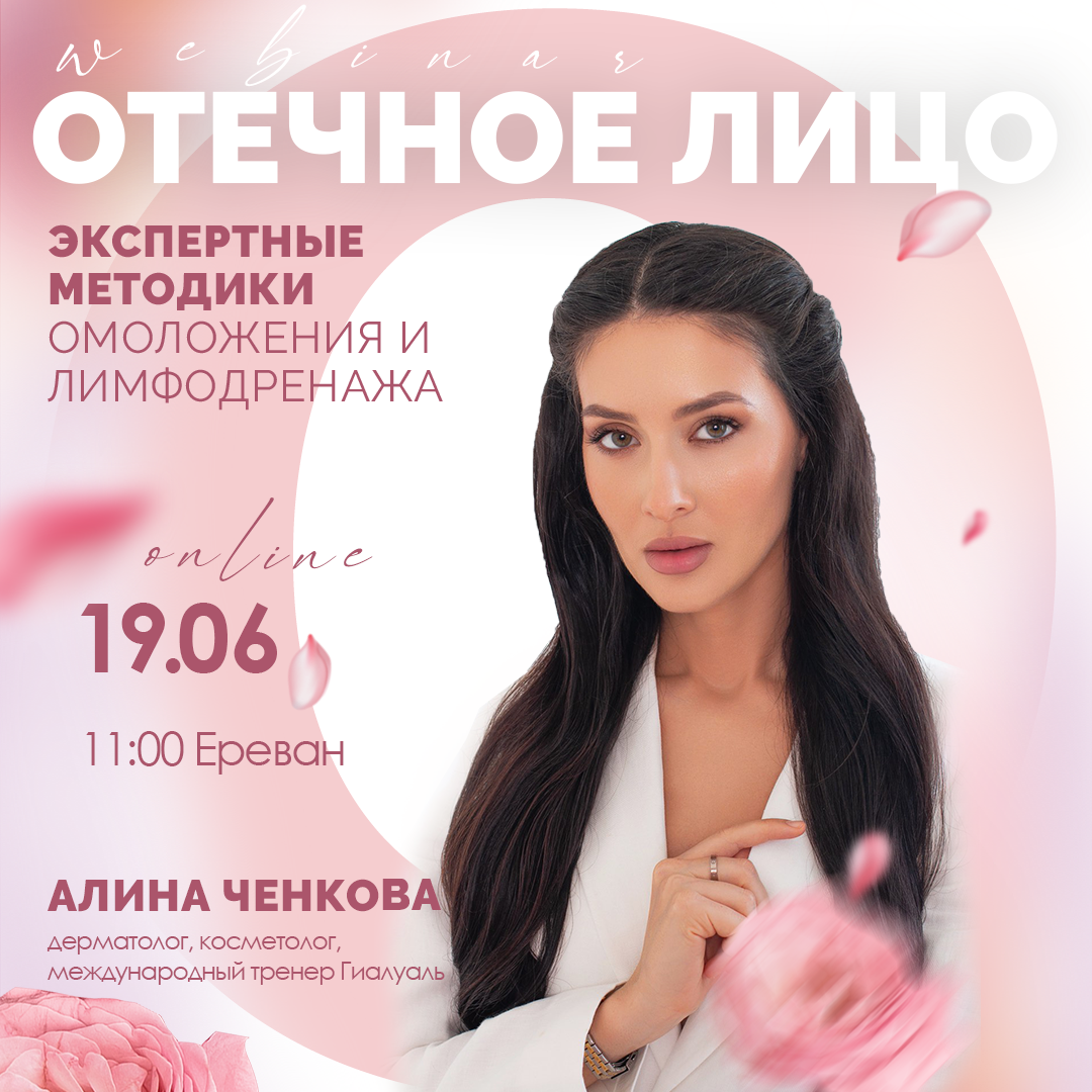 webinar Hyalual: Отёчное лицо: экспертные методики омоложения и лимфодренажа
